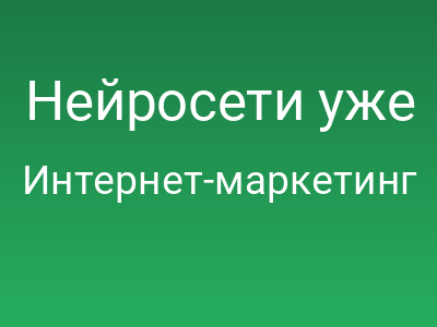 Нейросети уже продают, а не просто советуют. Кто выживет?